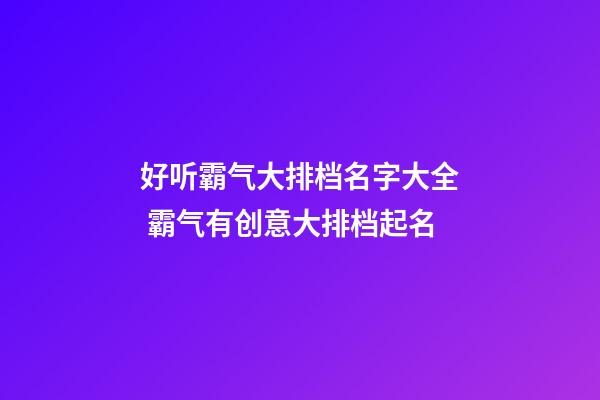 好听霸气大排档名字大全 霸气有创意大排档起名